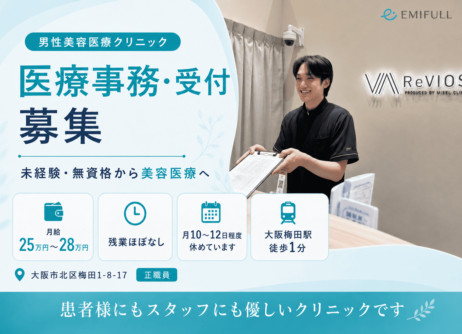 大阪市北区梅田の医療事務・受付｜男性医療・美容医療に対応｜月給25万円～28万円サムネイル